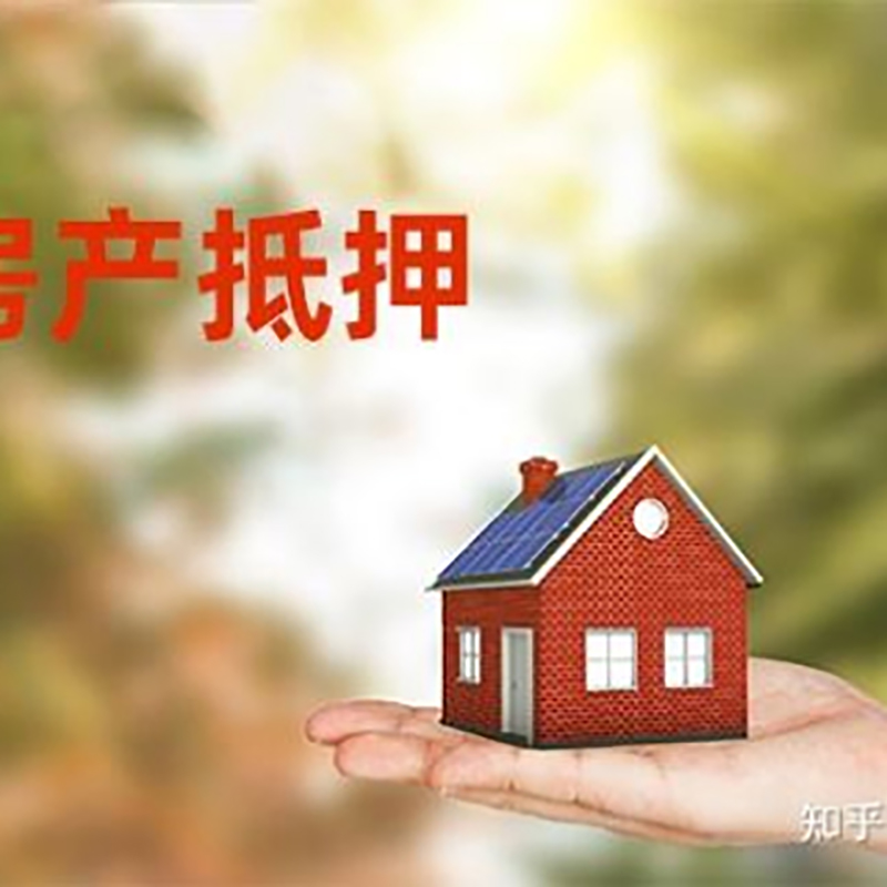 丰台房产抵押贷款办理知识